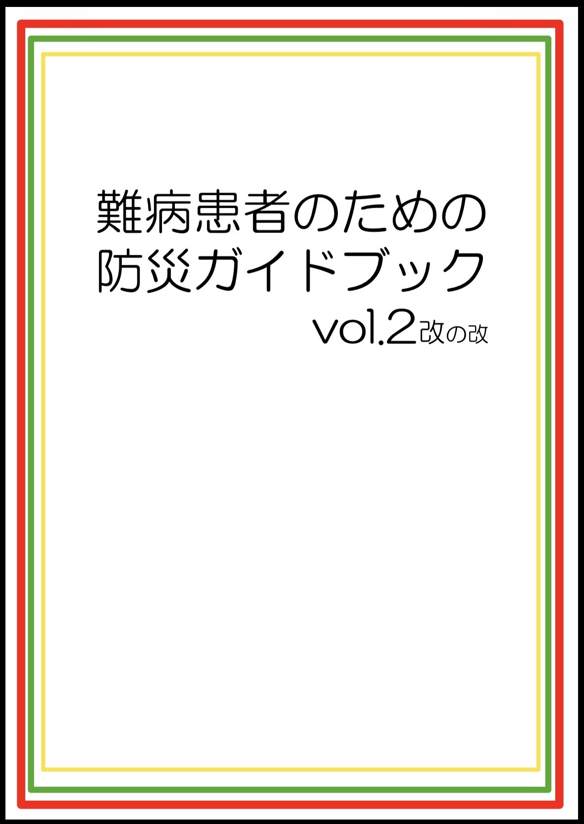 防災ガイドブック