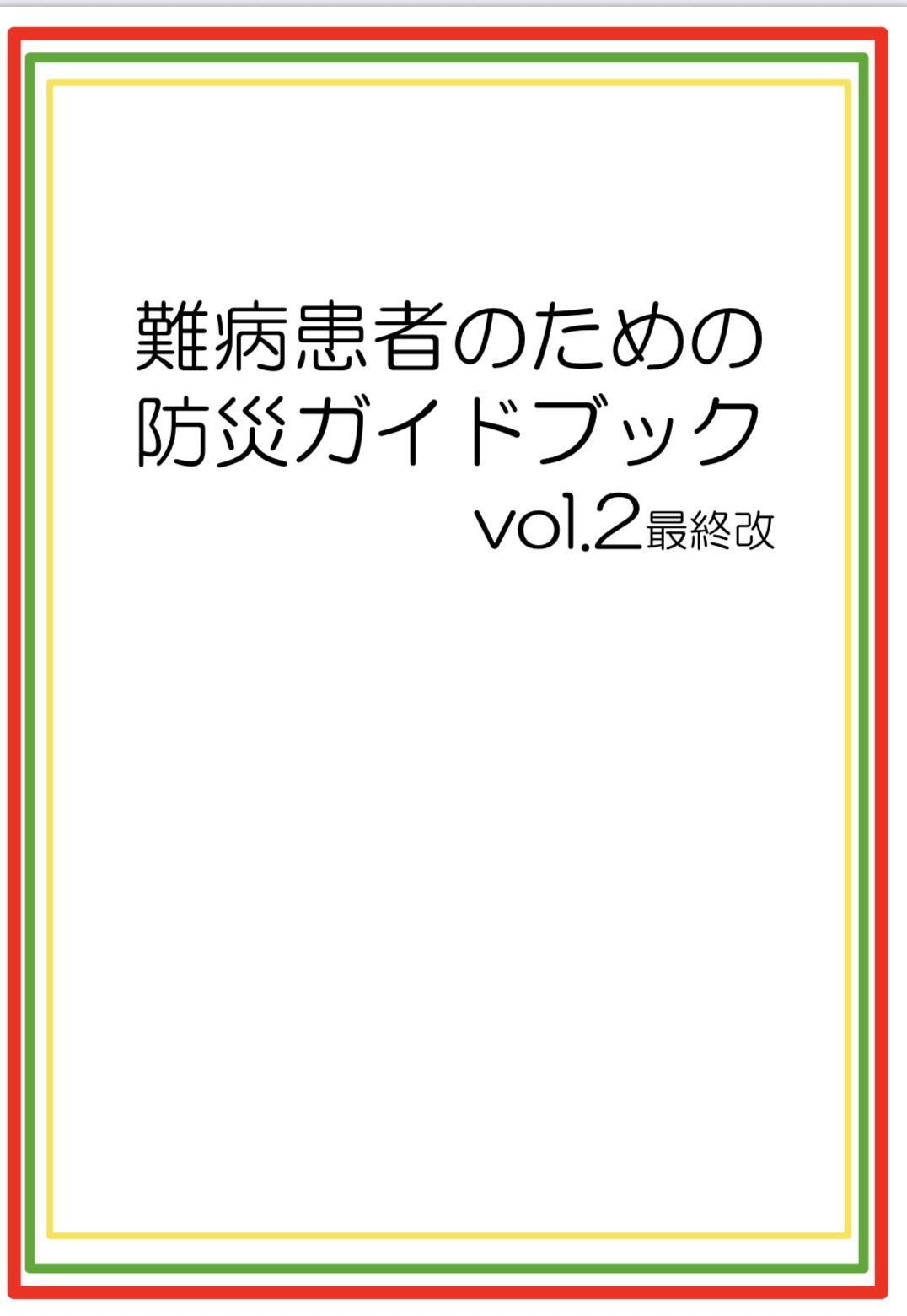 防災ガイドブック