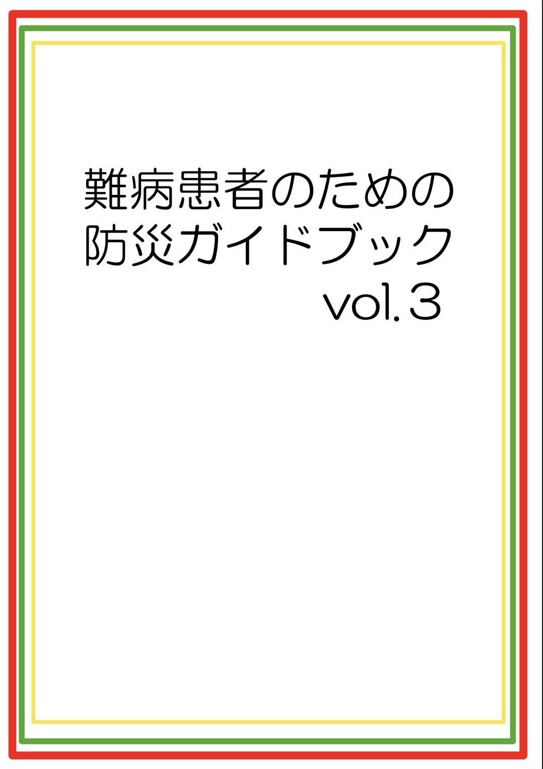 防災ガイドブック